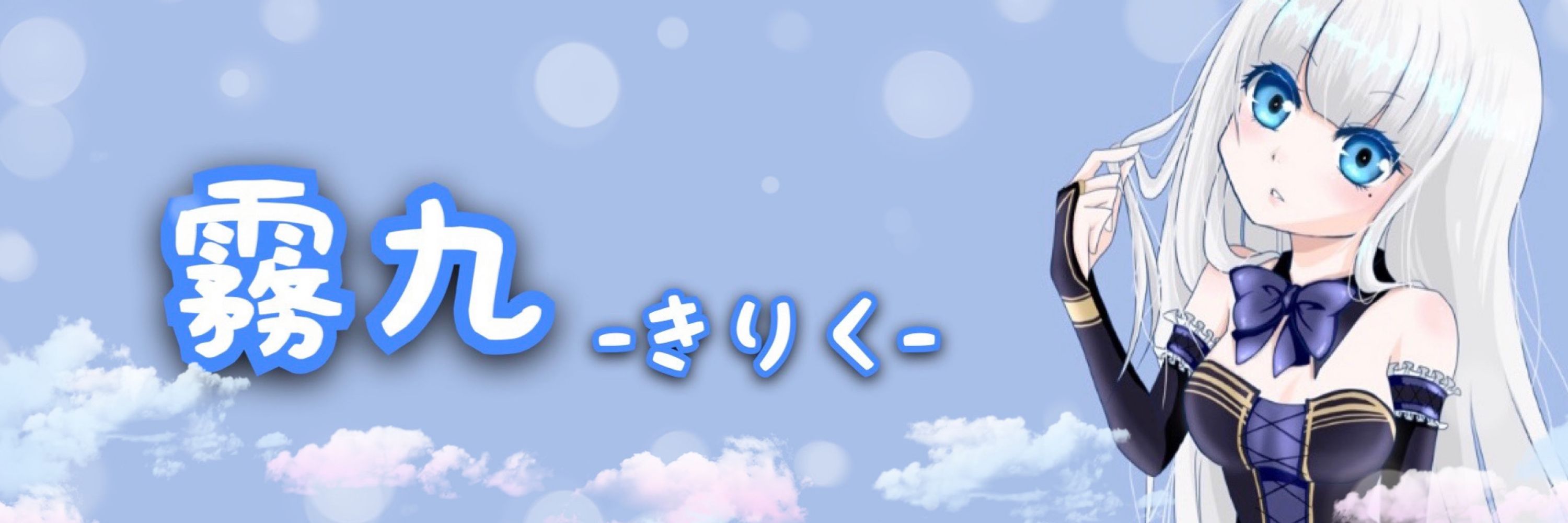 霧九