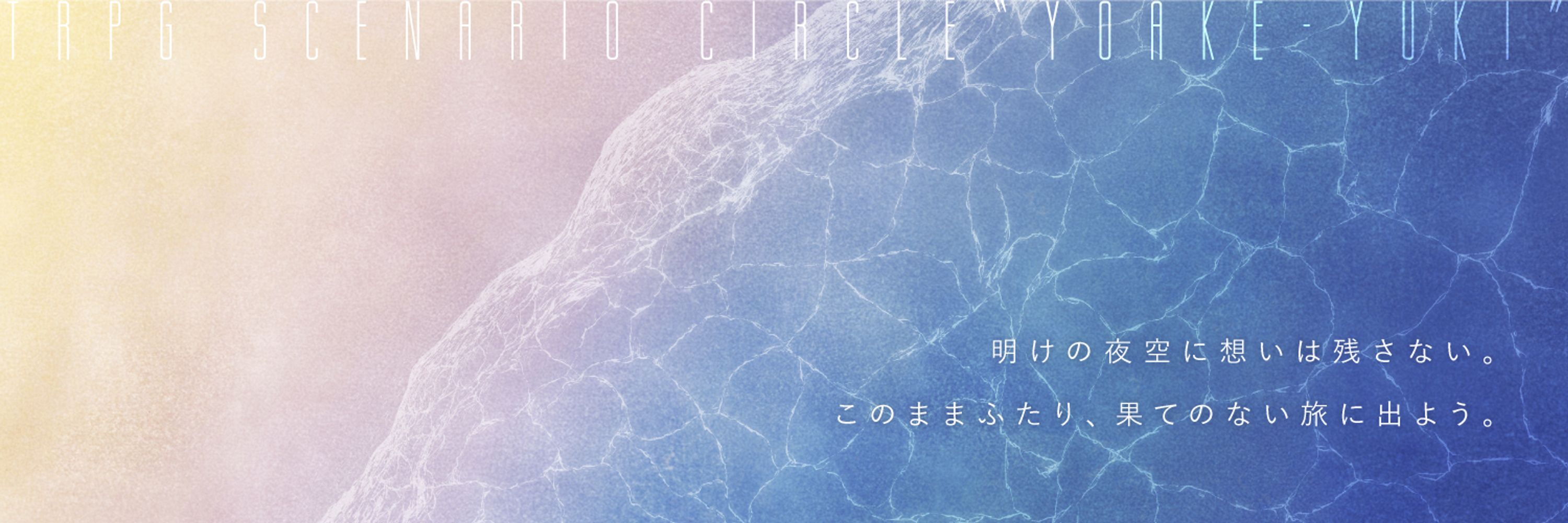 夜明け行き