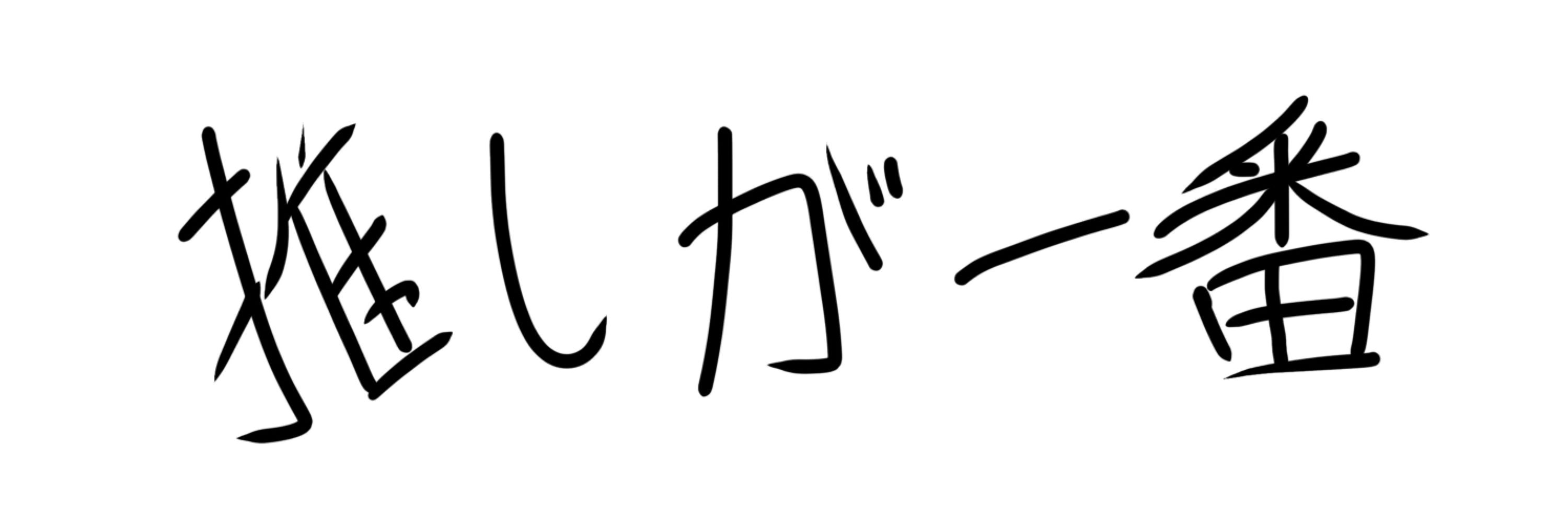 月島さん