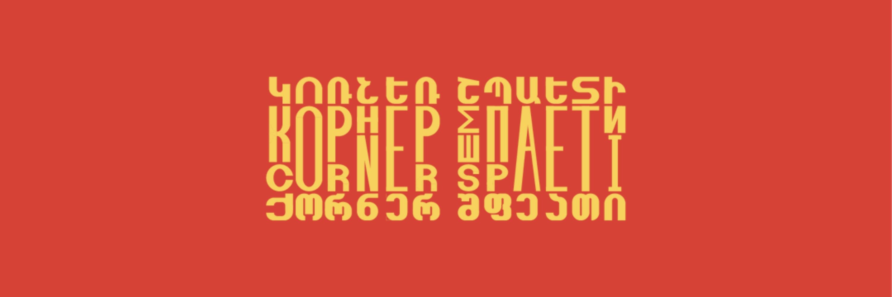 Corner Späti