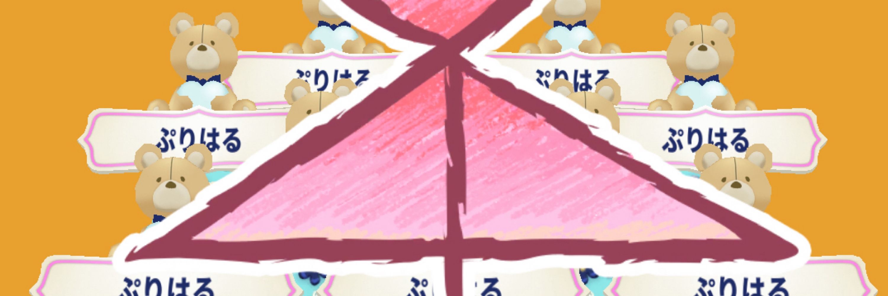 ぷりはる