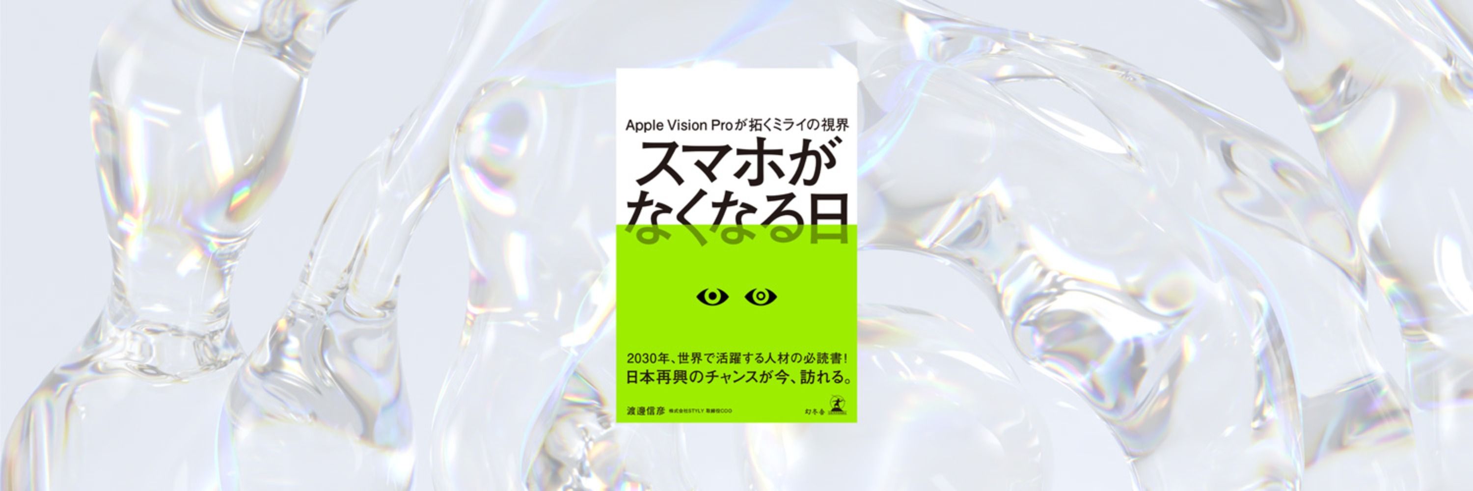 ビジネス書『スマホがなくなる日』【公式】2024年6月26日発売！