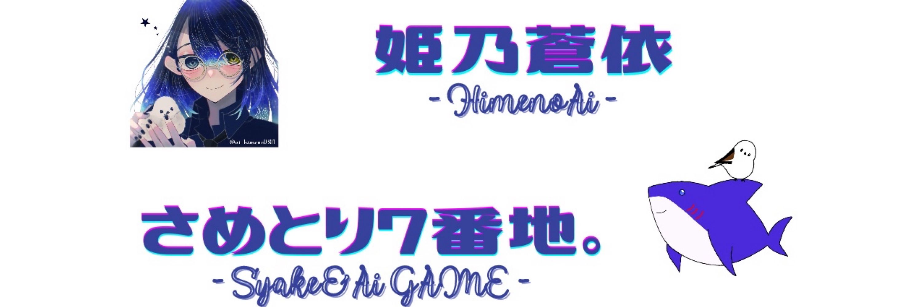 姫乃蒼依