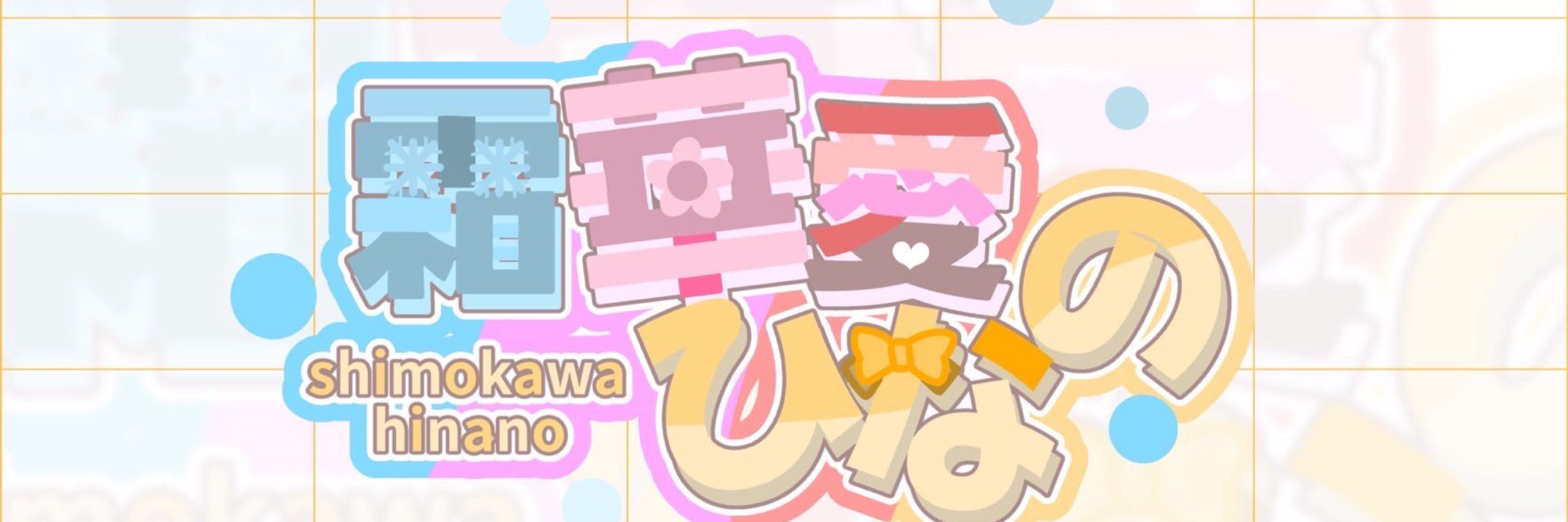 霜華愛ひなの🐧‪🧡‬