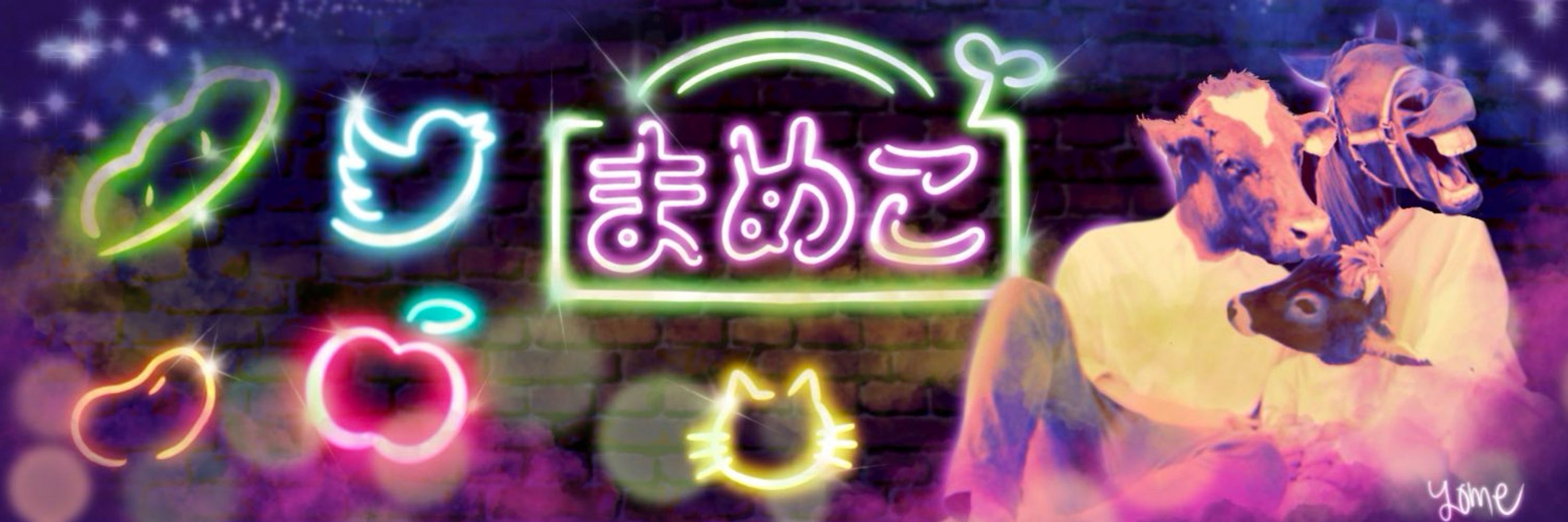 まめこ