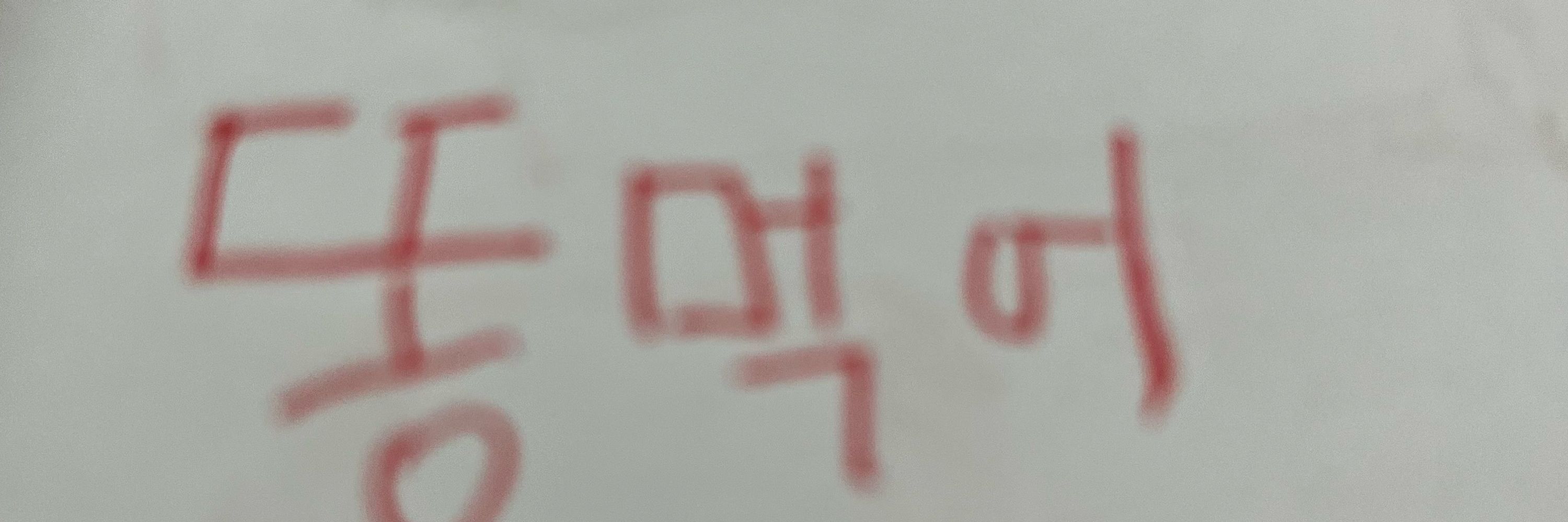 똥
