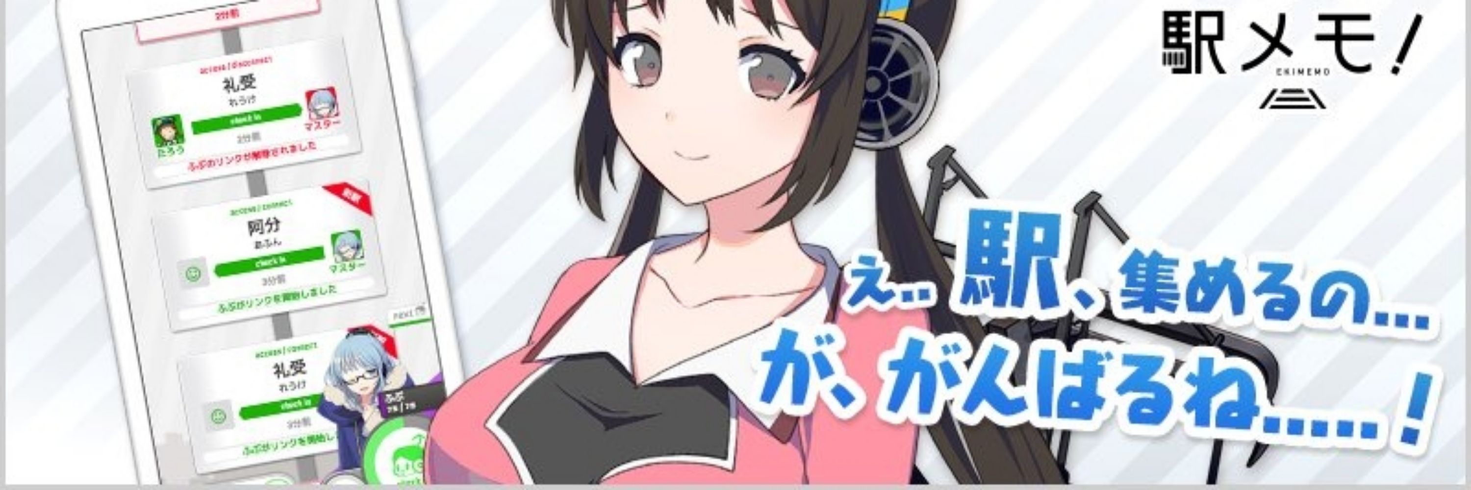 sato@駅メモ