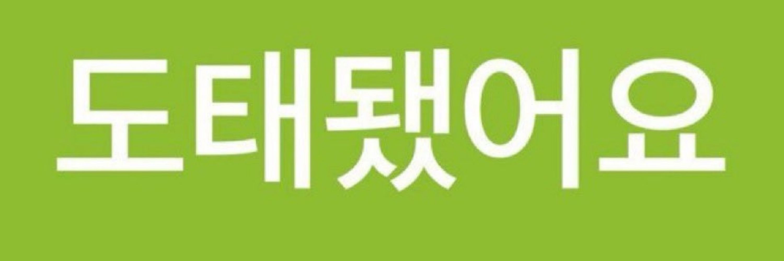 오연