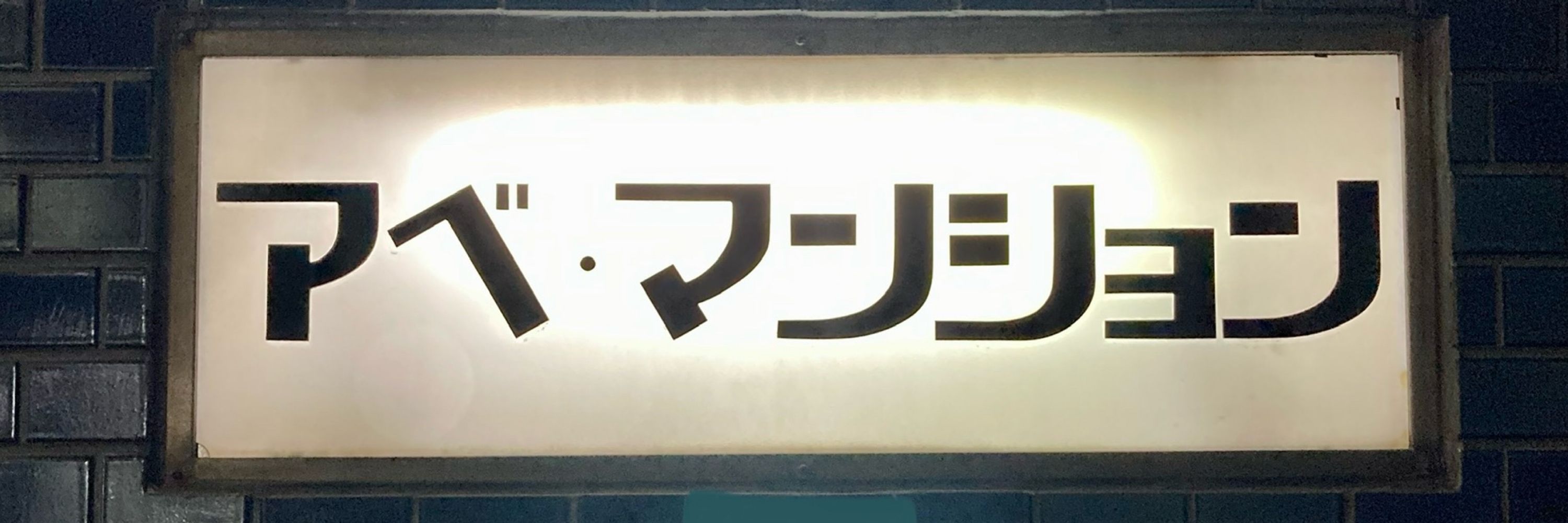 あべまいこ