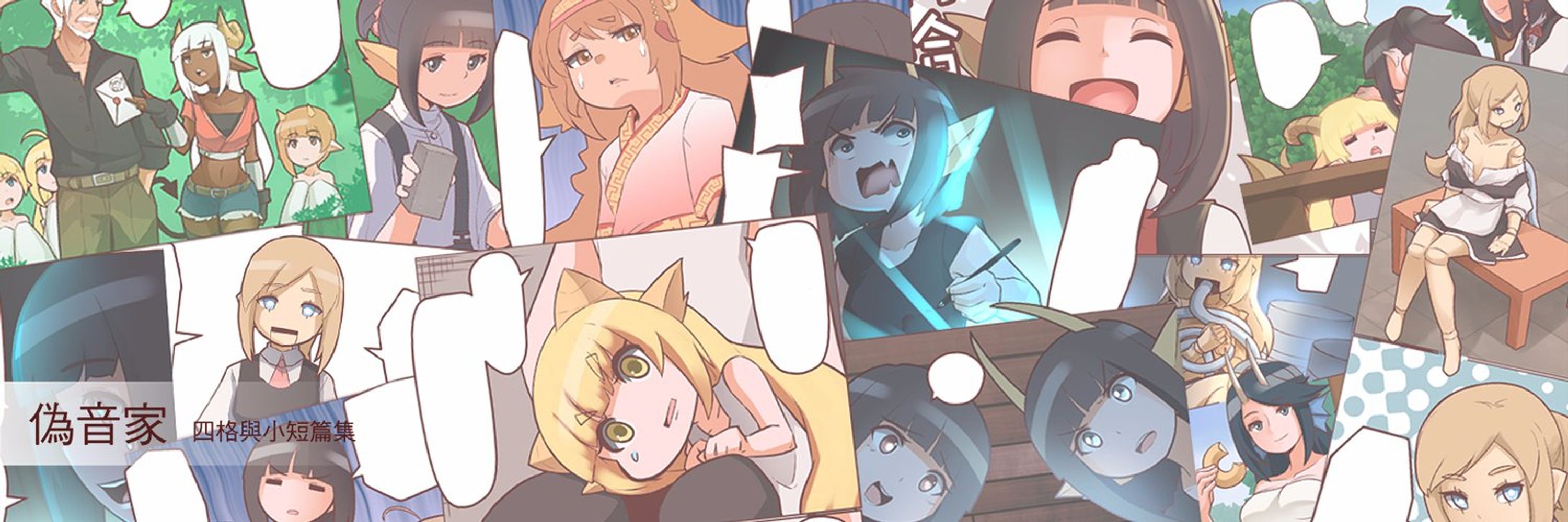 偽音