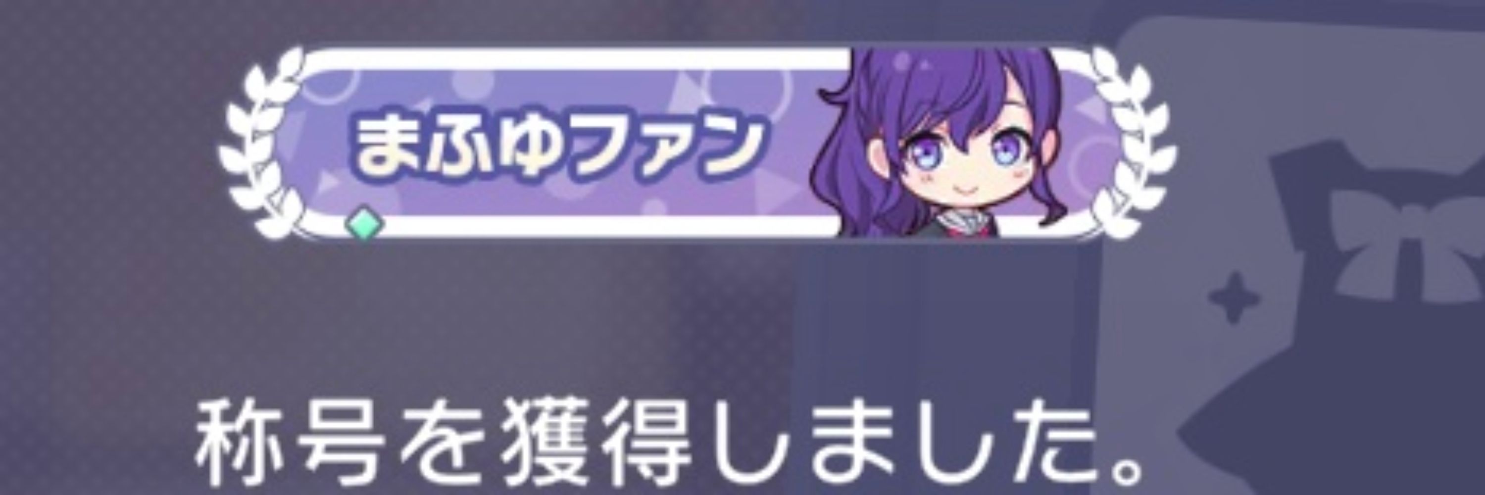 朝比奈まふゆ