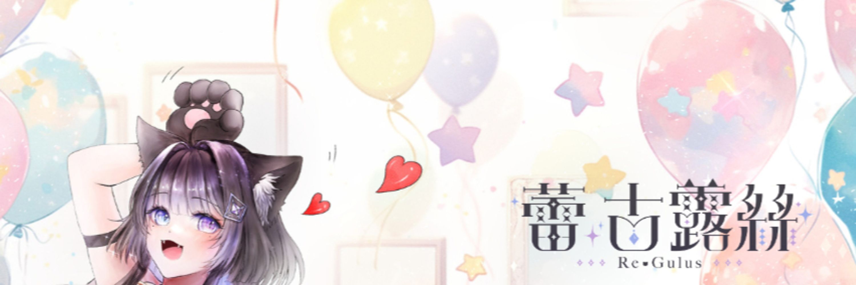 蕾·古露絲 Re·GuLus✨不是香蕉啦✨ 迷露型Vtuber