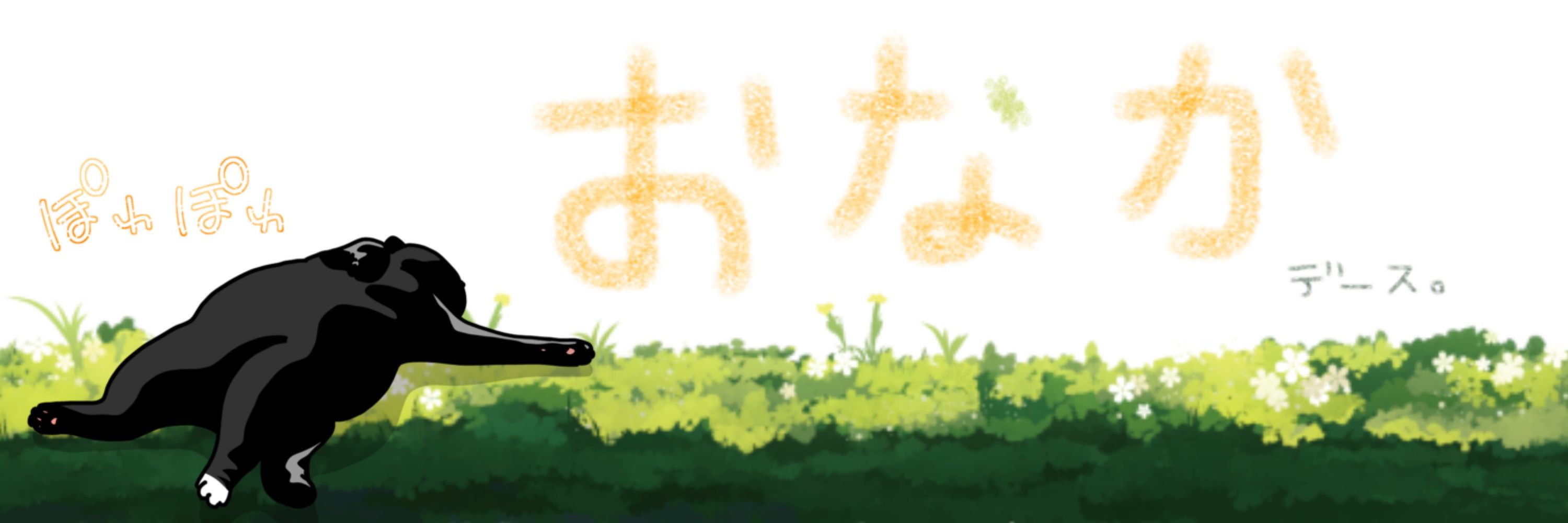 おなか