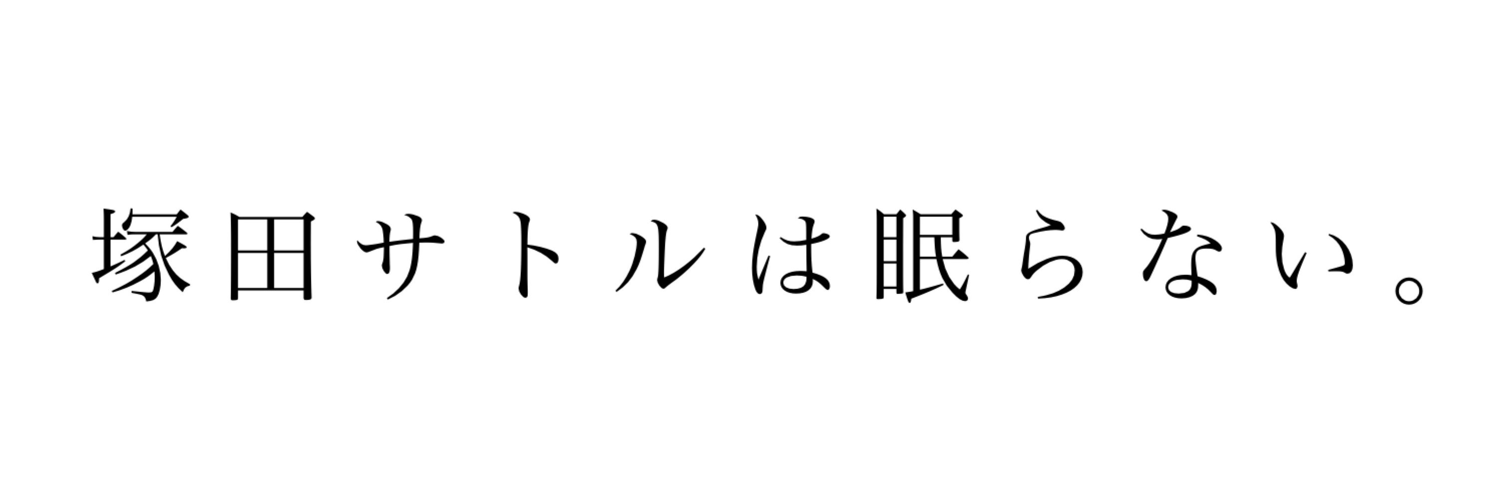 佐久間