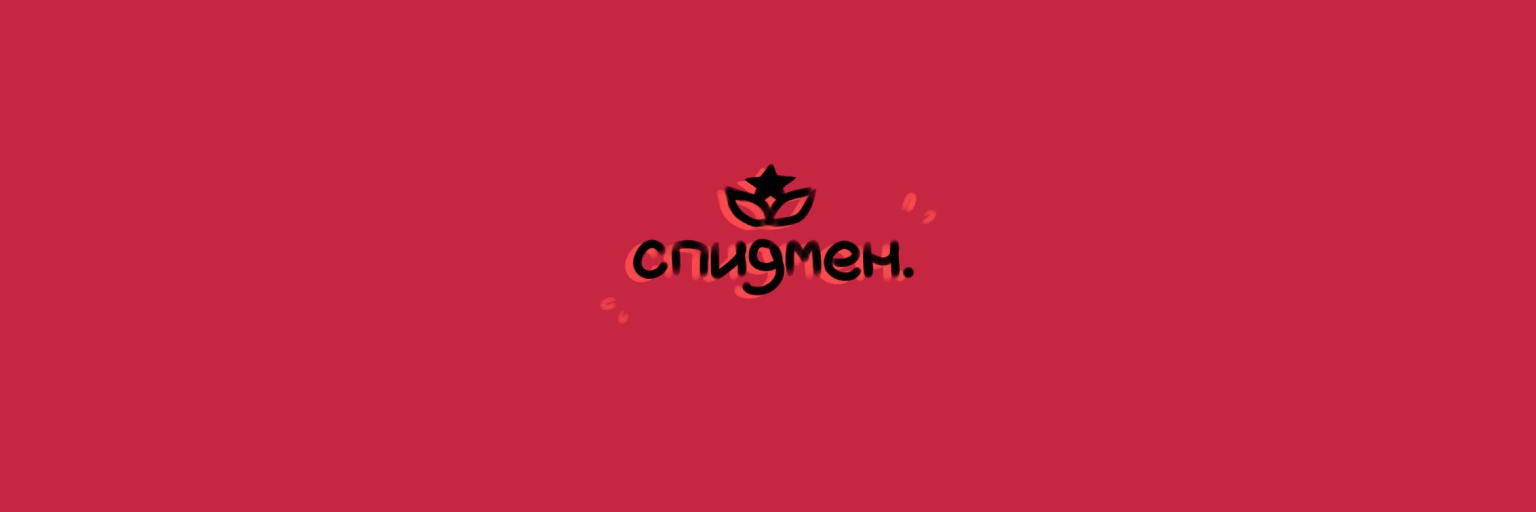 спидмен.