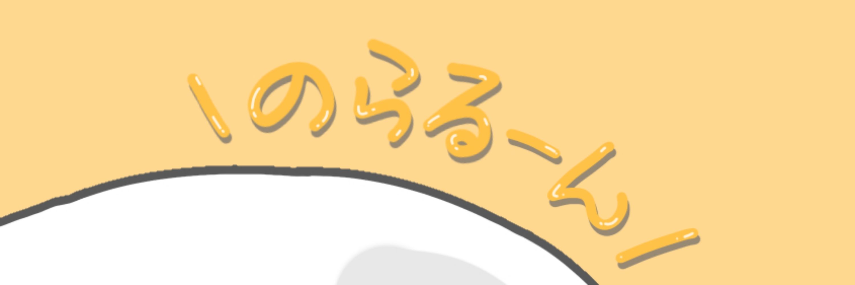 のらる