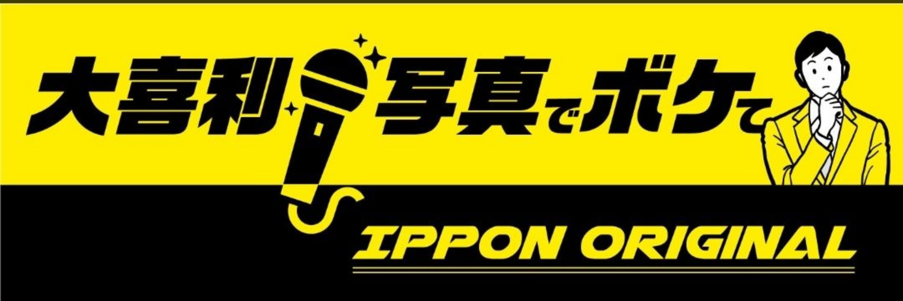 大喜利マイク🎤