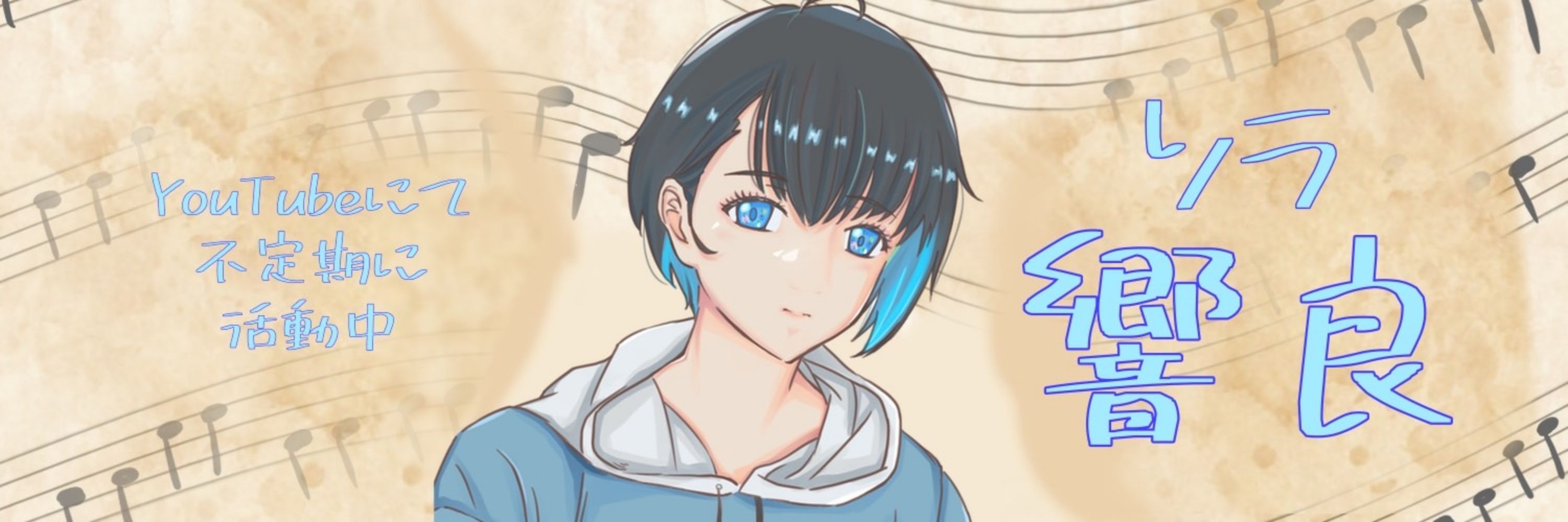 響良(ソラ)