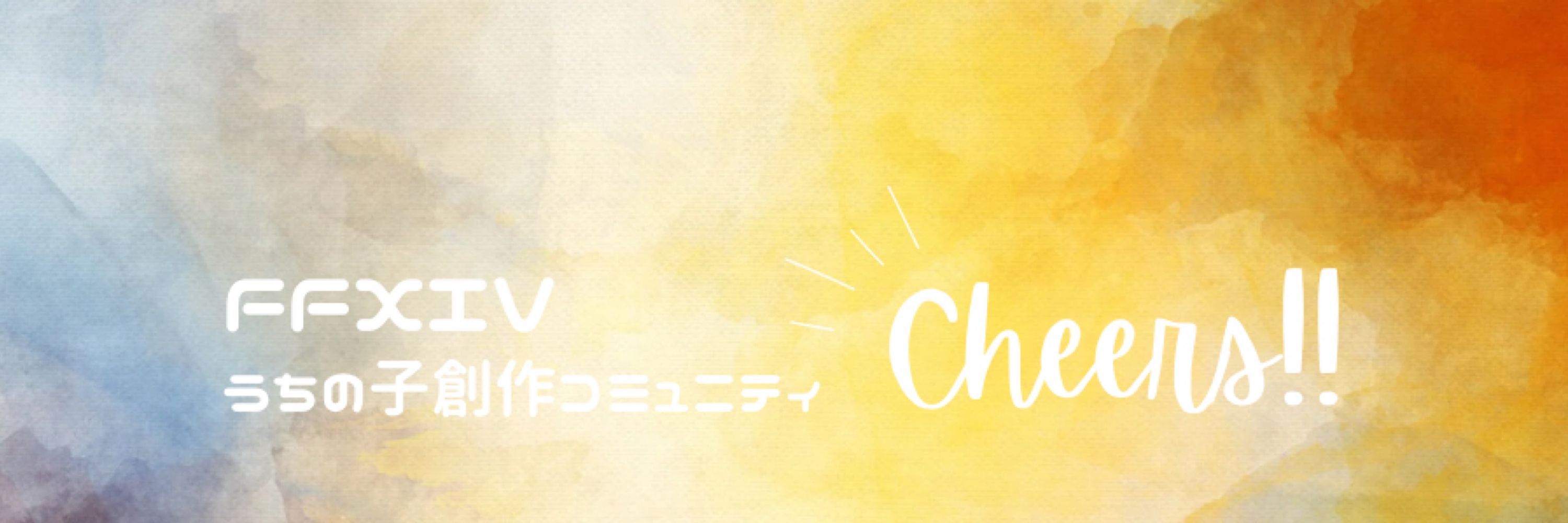 FF14創作コミュCheers!!