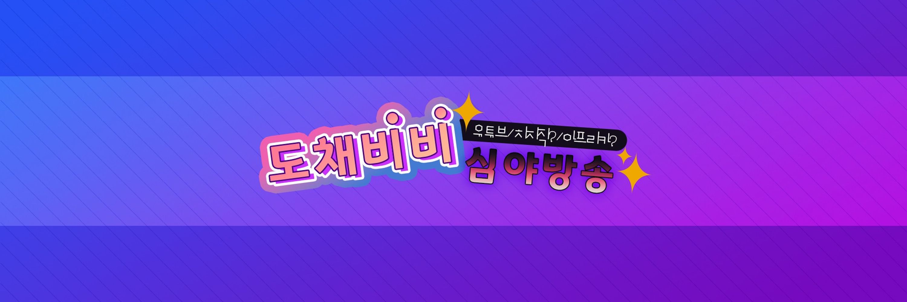 도채비비☄️