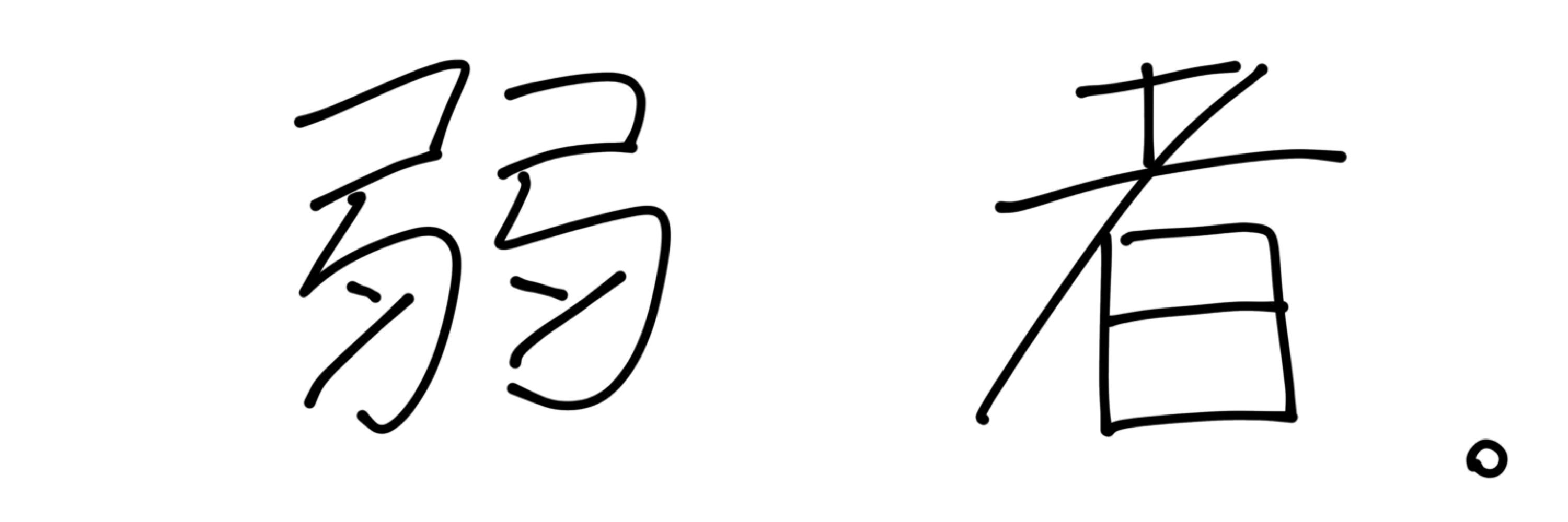 弱者の蛙