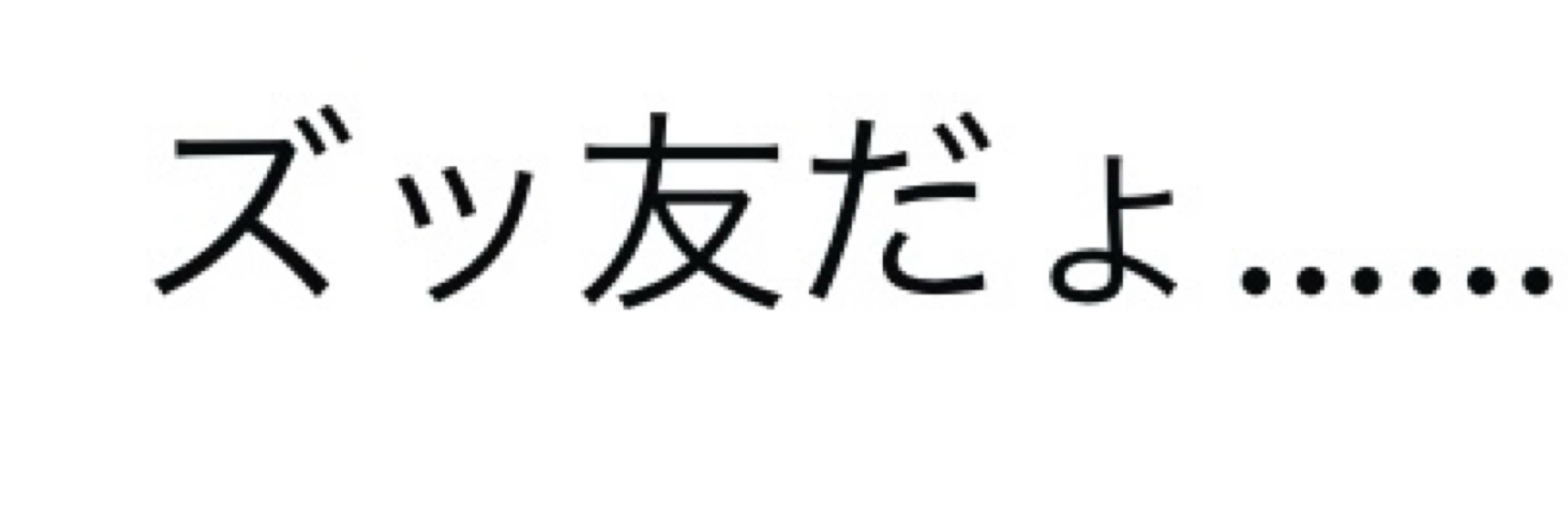 ま