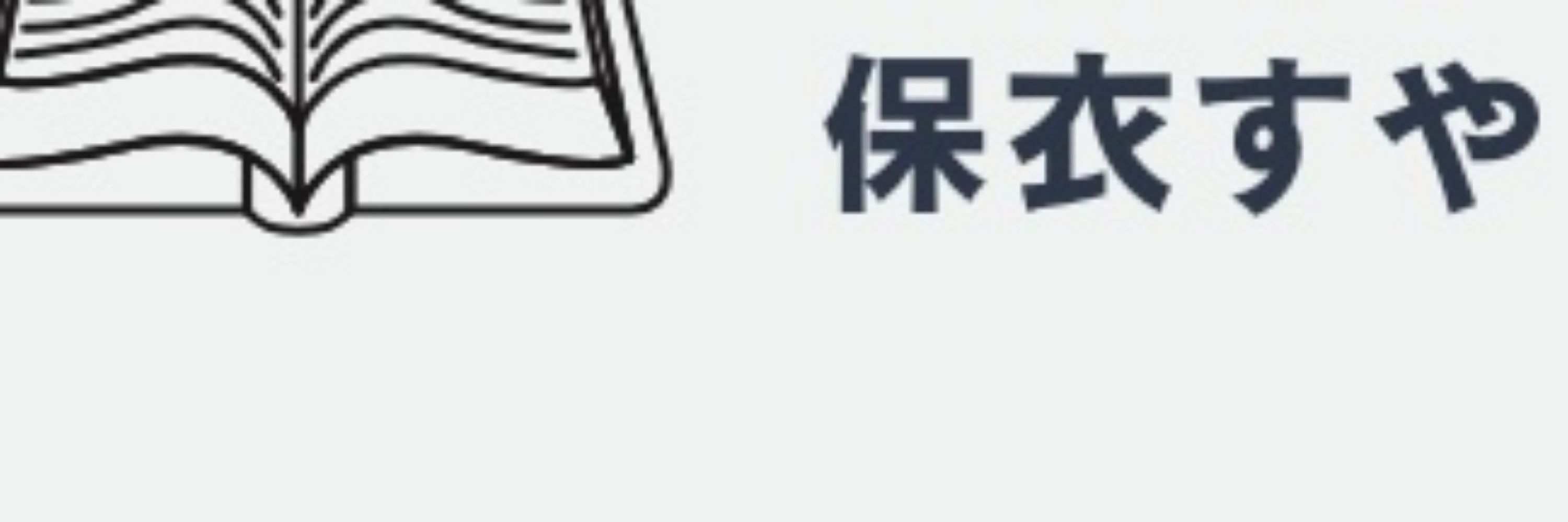 すや