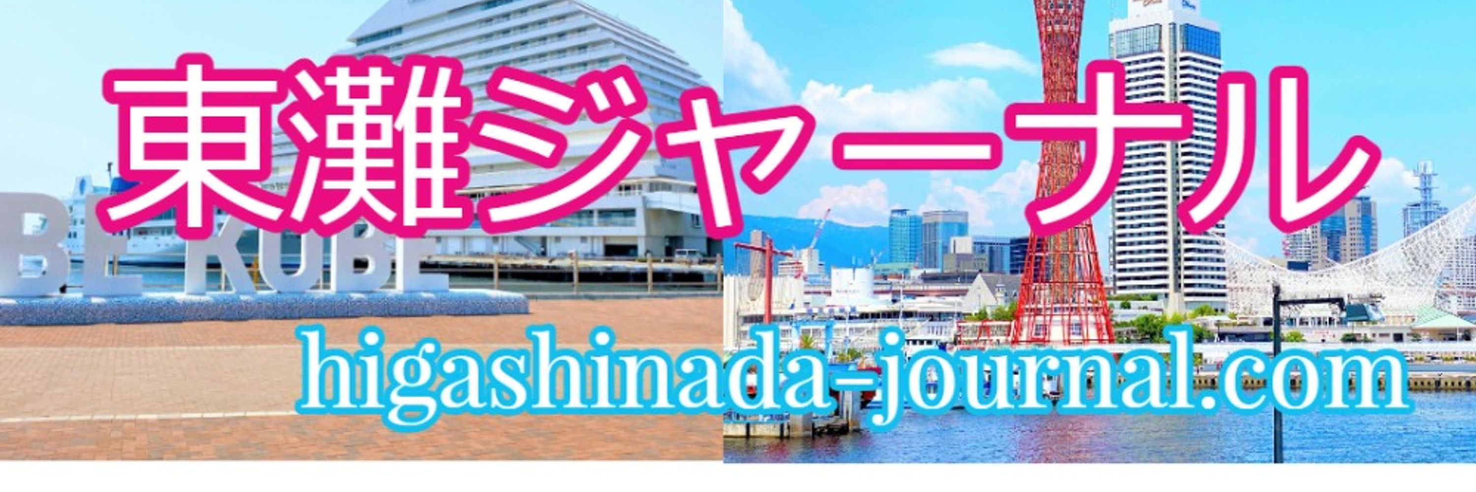 東灘ジャーナル
