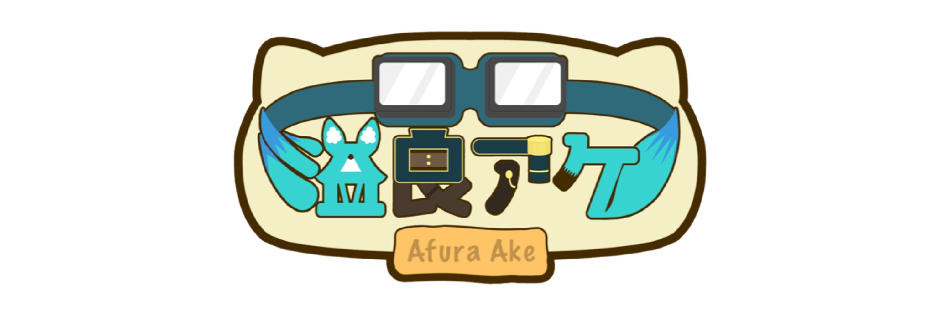 溢良アケ
