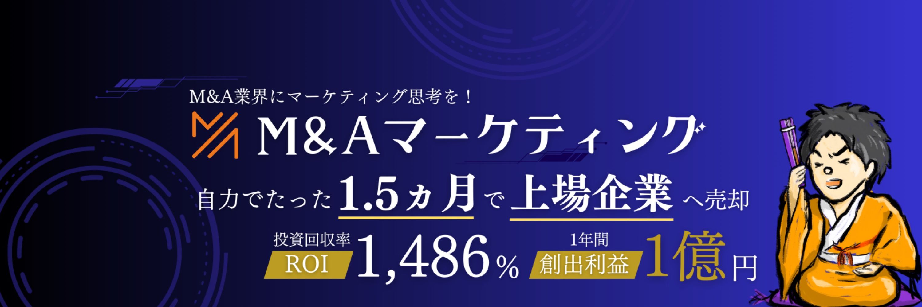 きらく｜M&Aマーケター｜1.5ヵ月で上場企業へ売却｜春粉亭喜楽