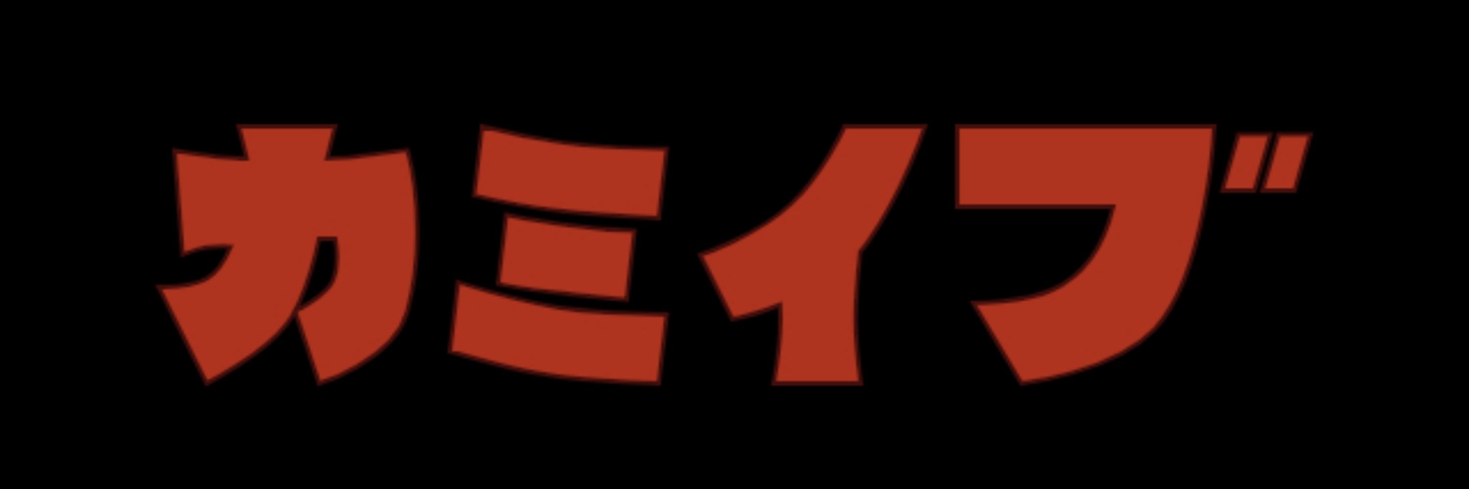 ギボ虫