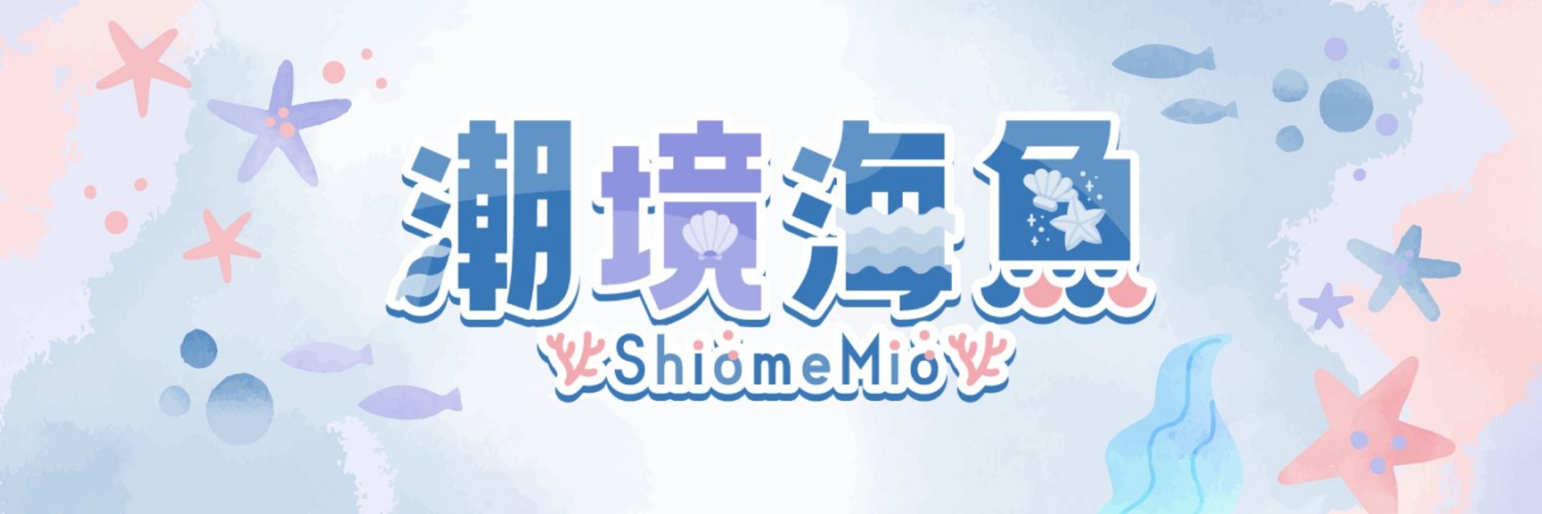 潮境 海魚 -Mio Shiome- 🐠⋆*
