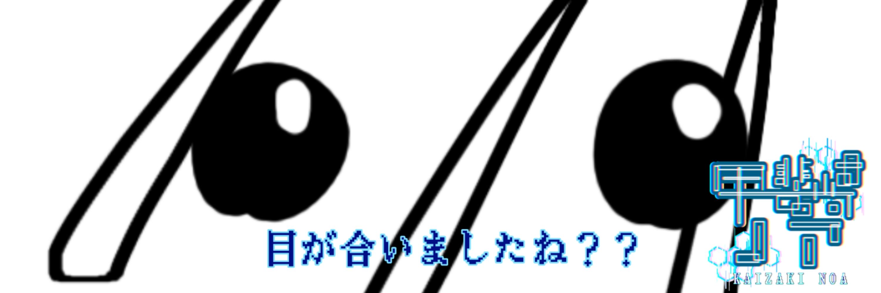 甲斐崎ノア@2/12初配信✨