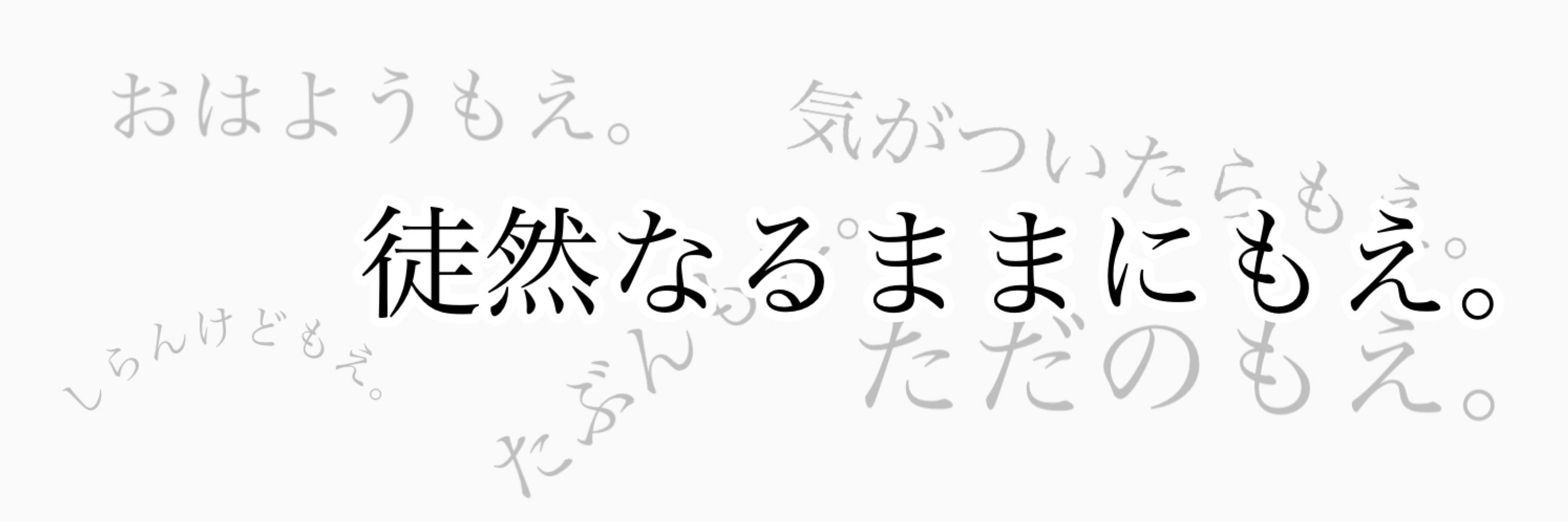 徒然なるもえ。