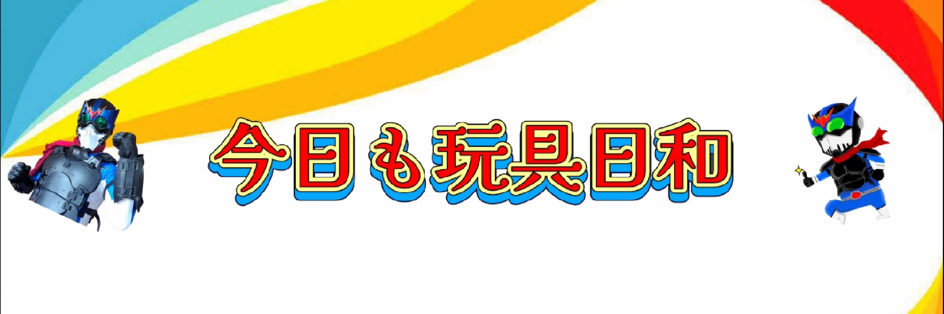 ジールマンの玩具日和