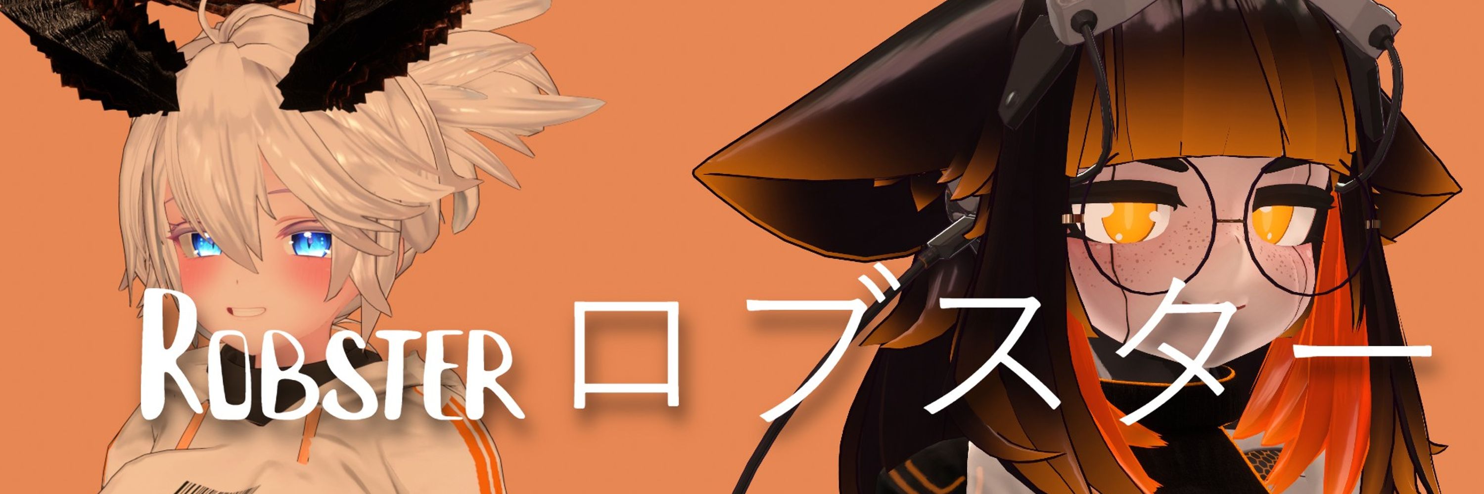 Robsterロブスター