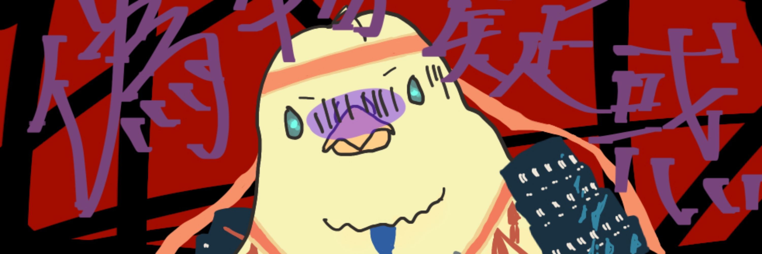 矢野 葉月