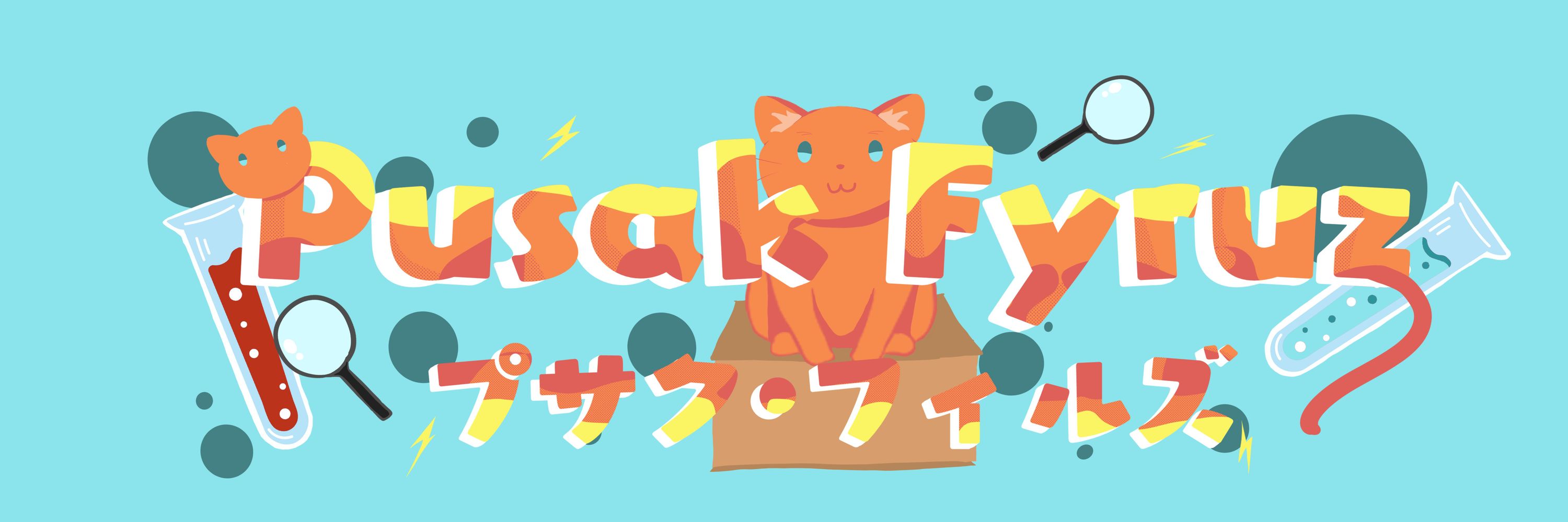 Pusak Fyruz プサク・フィルス 🐈🍹🧪✨