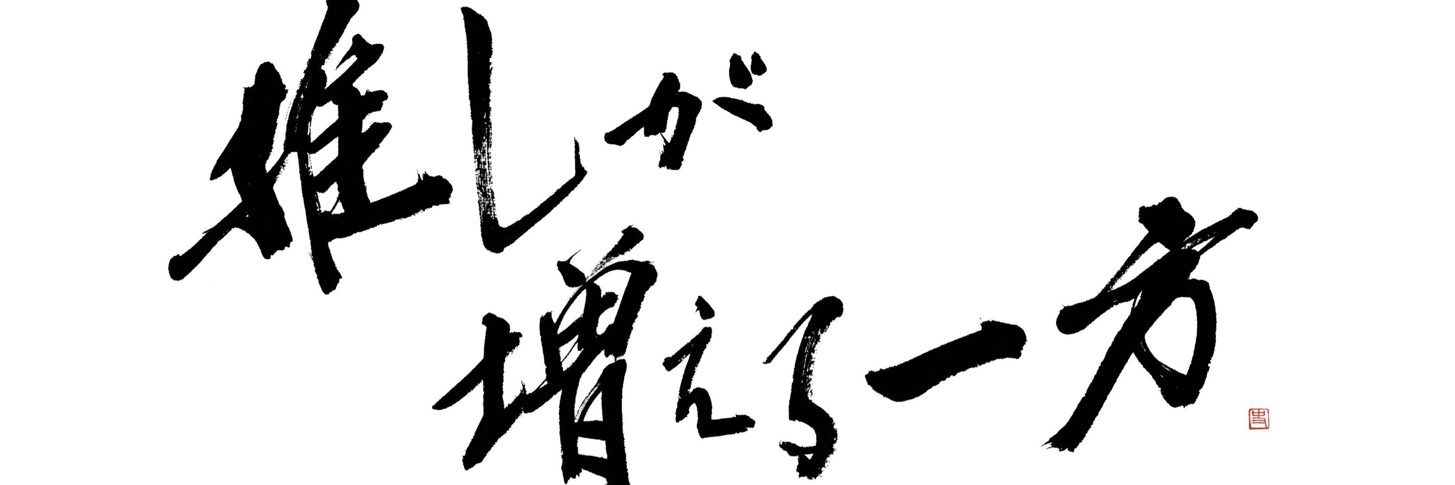 おなす