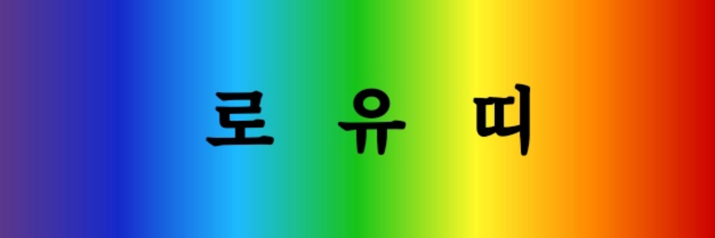 로유