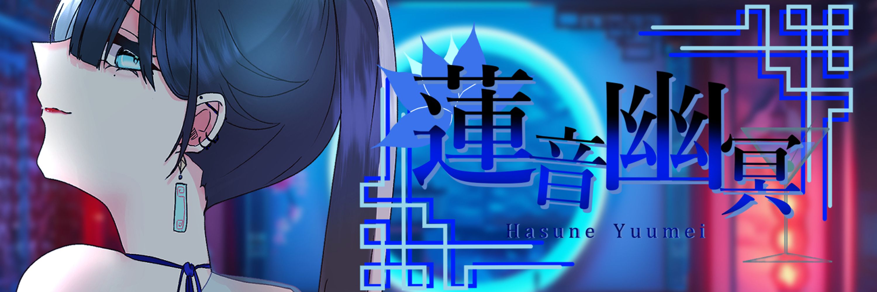 蓮音 幽冥🪷🍸新人VTuber