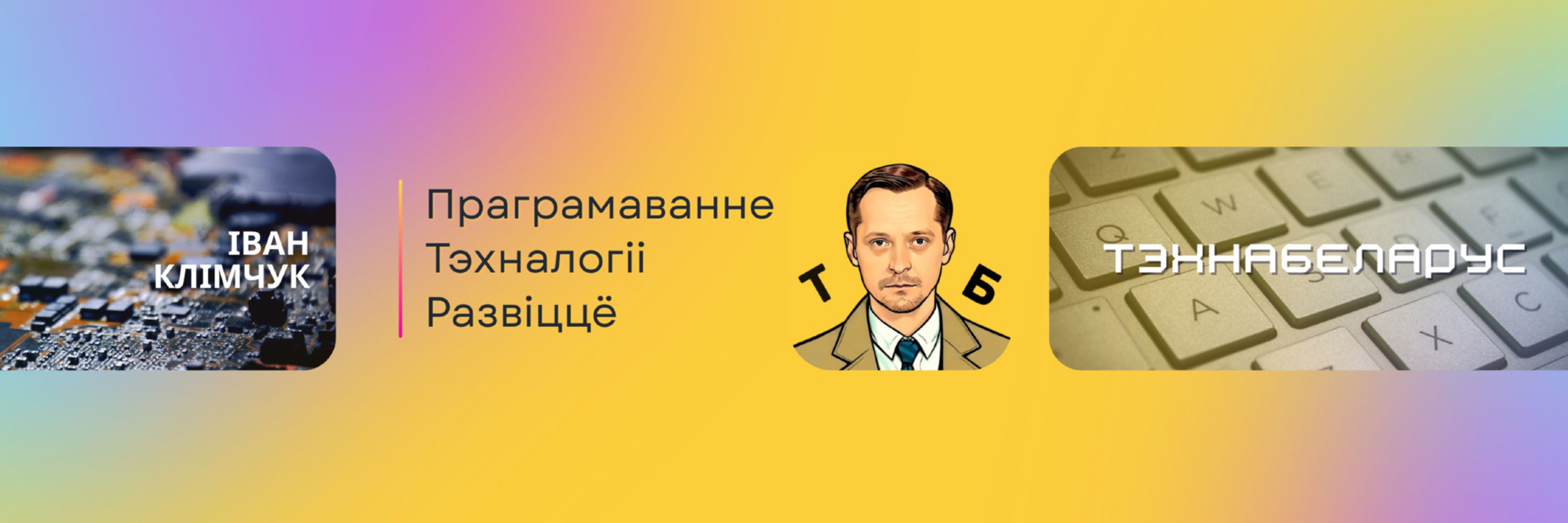 Іван Клімчук • Тэхнабеларус
