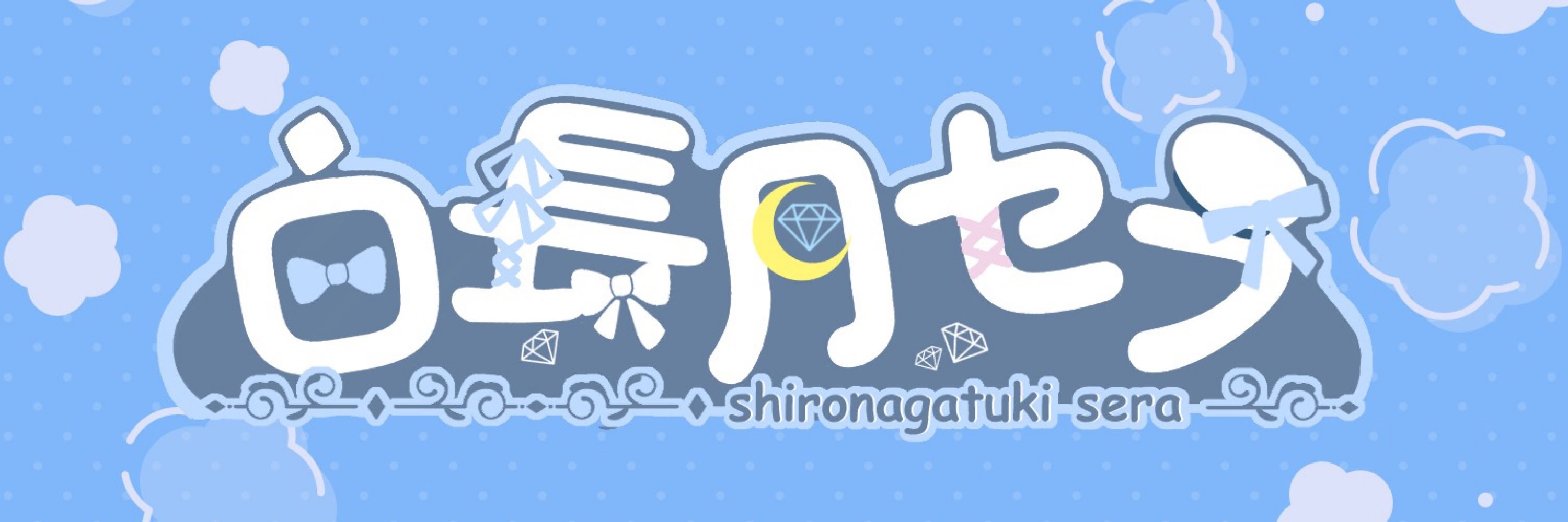 白長月セラ🌕💎新人VTuber