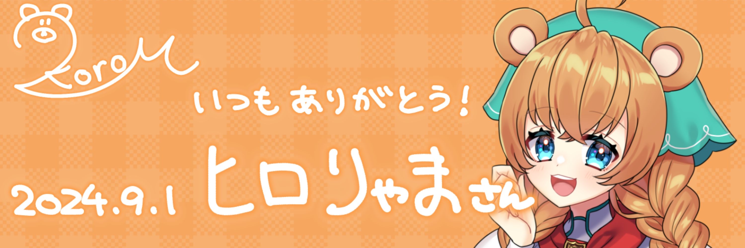 ヒロちゃま MarkⅡ 🧸🥐🍫