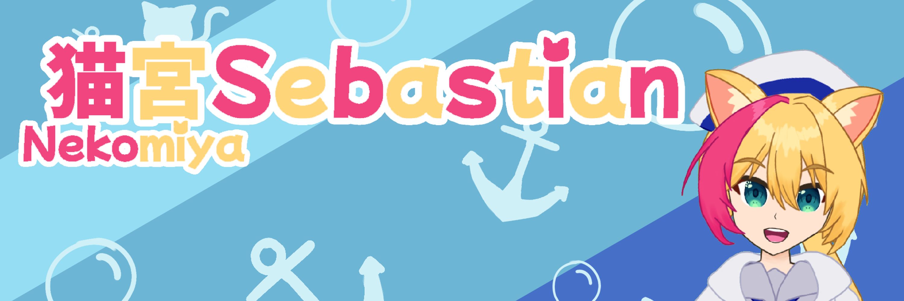 猫宮Sebastian