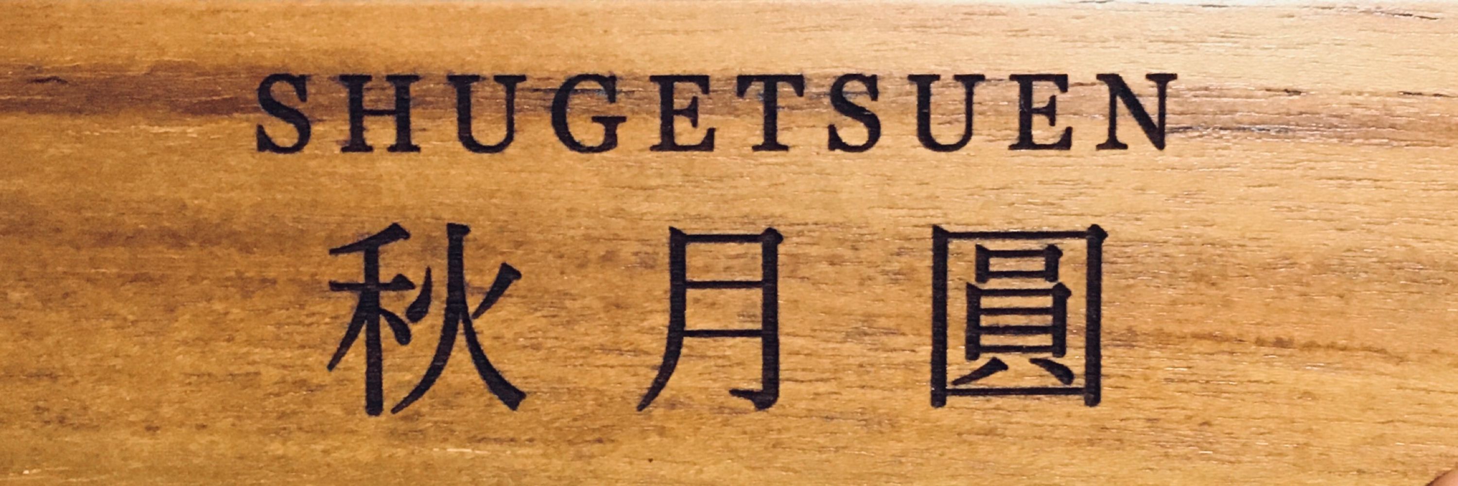 秋月圓の秋