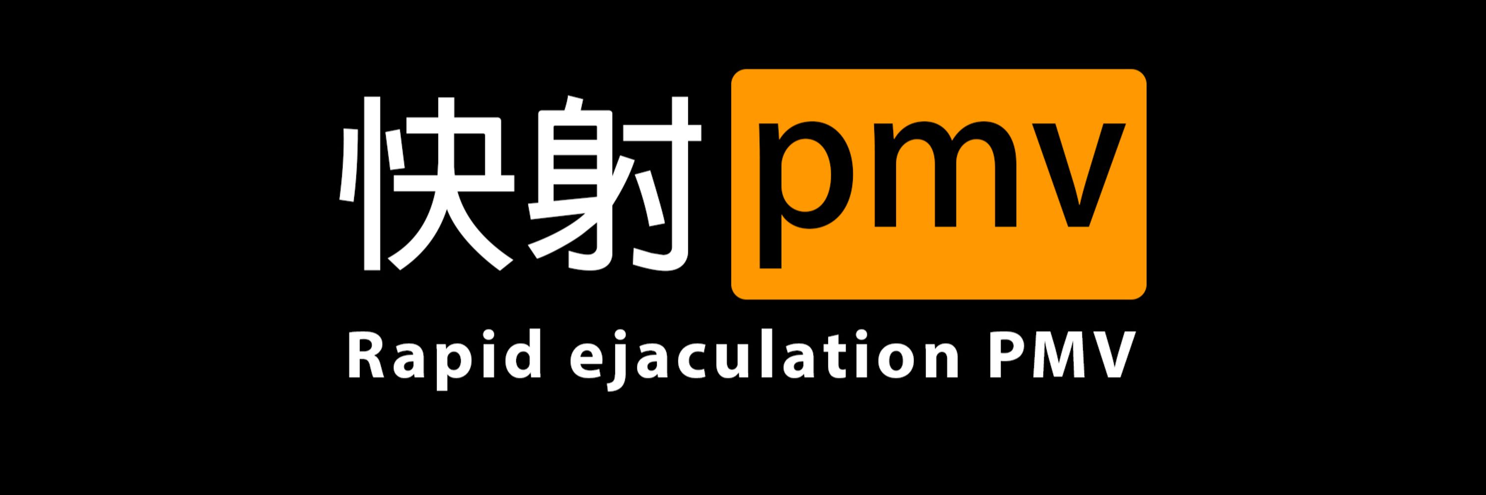 快射pmv每日大赛