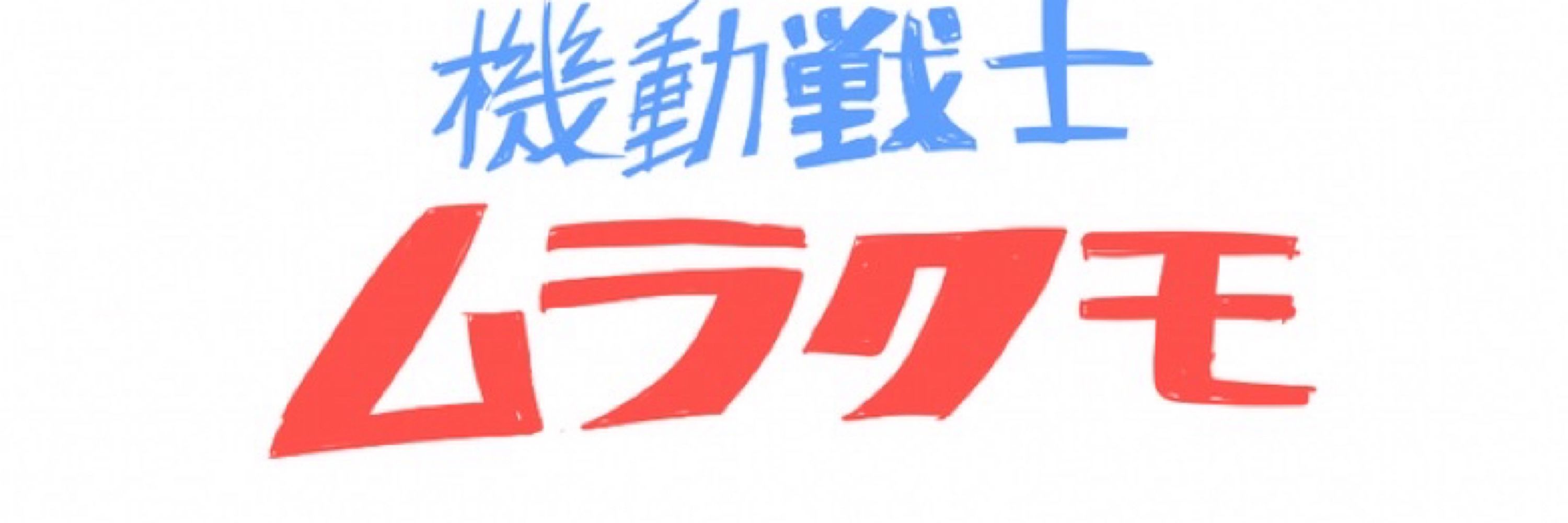 ムラクモ