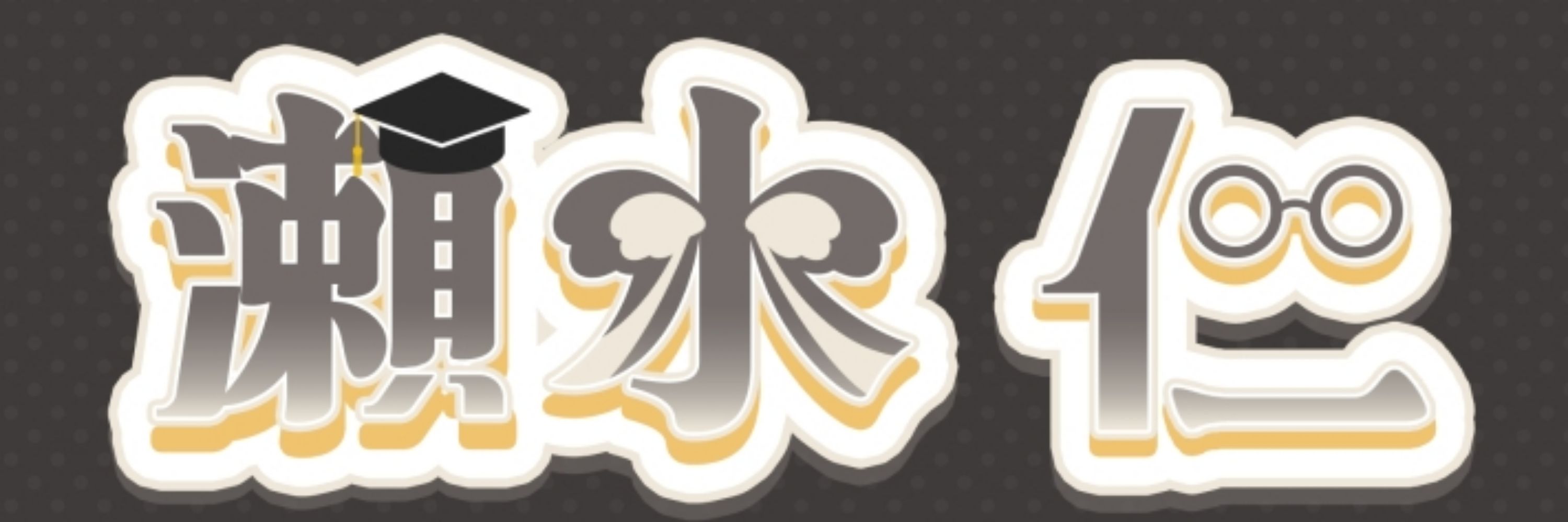 瀬水 仁＠毎週月金20時から定期配信！
