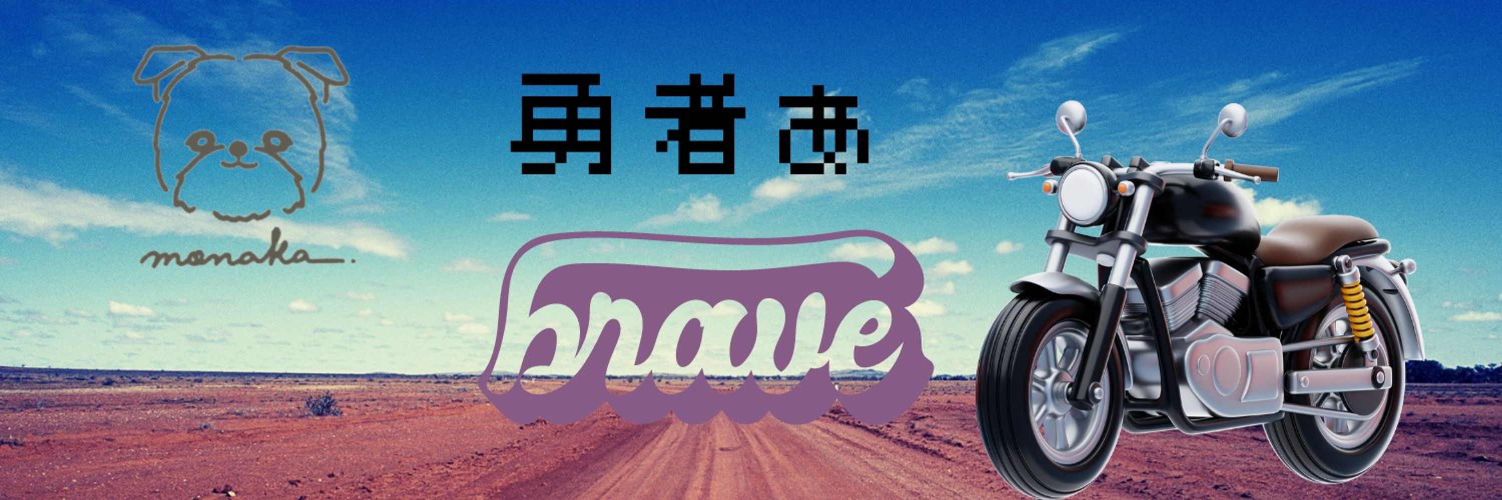 勇者あ